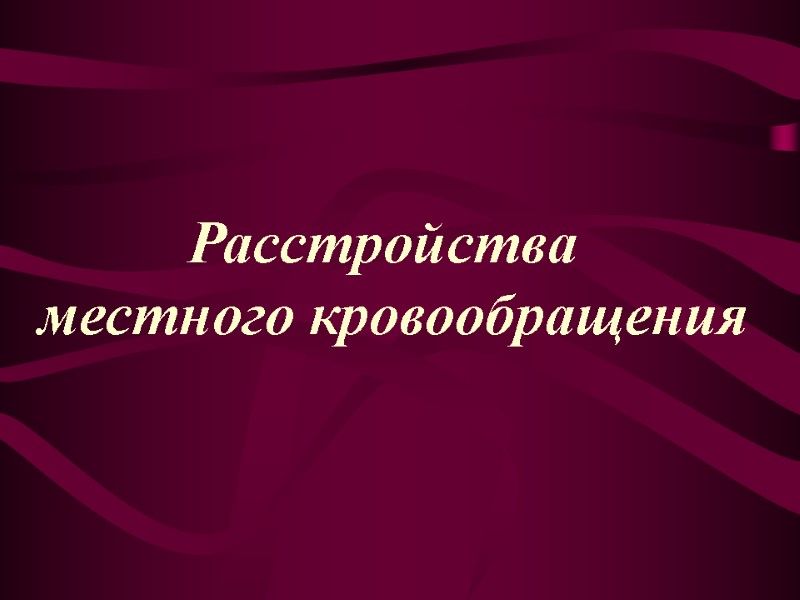 Расстройства   местного кровообращения